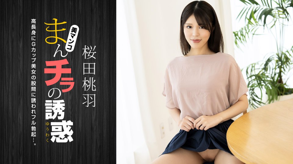 《010125_001 まんチラの誘惑 ~ 高身長Gカップ美人ママ ~  桜田桃羽》最新高清在线播放封面图